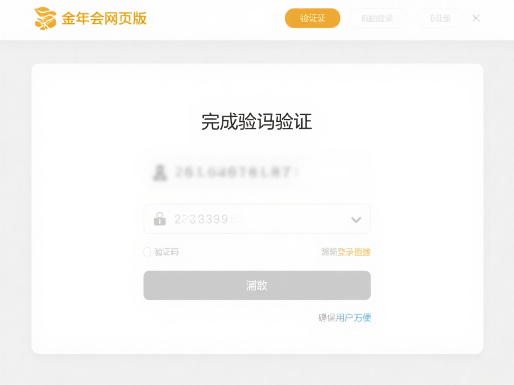 教你轻松搞定金年会手机网页版登录详细步骤 4. 完成验证码验证
现代化的网站登录通常会要求
