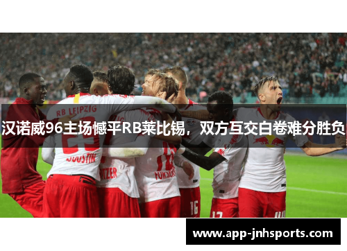 汉诺威96主场憾平RB莱比锡，双方互交白卷难分胜负