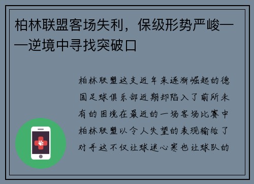 柏林联盟客场失利，保级形势严峻——逆境中寻找突破口