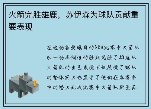 火箭完胜雄鹿，苏伊森为球队贡献重要表现