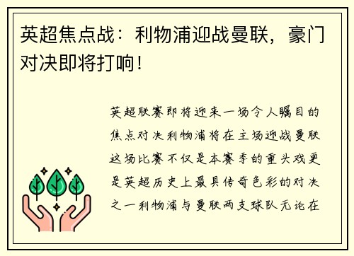 英超焦点战：利物浦迎战曼联，豪门对决即将打响！