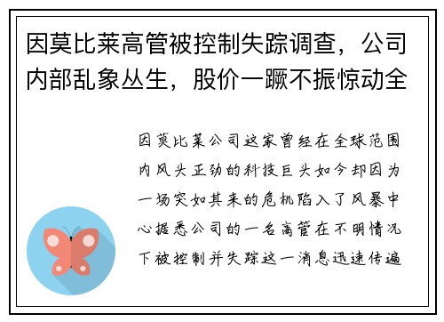 因莫比莱高管被控制失踪调查，公司内部乱象丛生，股价一蹶不振惊动全球股市！