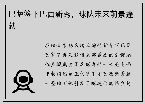 巴萨签下巴西新秀，球队未来前景蓬勃
