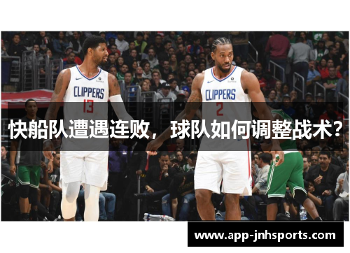 快船队遭遇连败，球队如何调整战术？