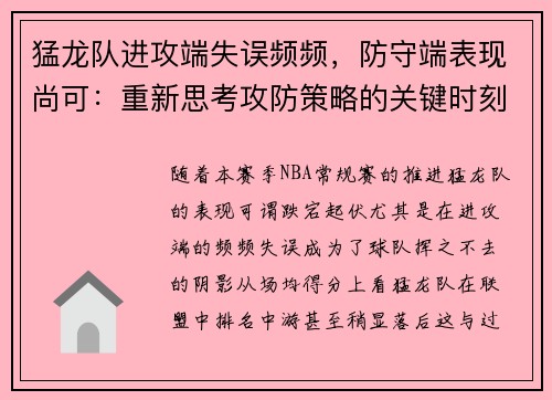 猛龙队进攻端失误频频，防守端表现尚可：重新思考攻防策略的关键时刻